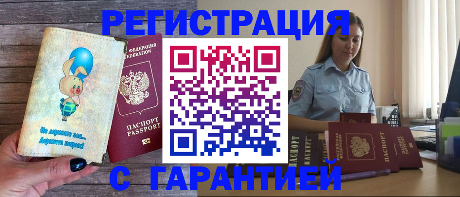 купить прописку в Лисках